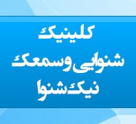 کلینیک تخصصی شنوایی و سمعک نیک شنوادر  میرزای شیرازی مطهری بهشتی